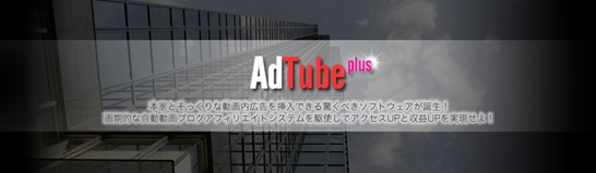 本家そっくりの動画内広告でアフィリ報酬GET！自動動画ブログアフィリエイトシステム『AdTube plus』