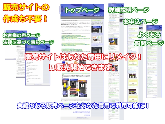 セールスサイトの作成も不要