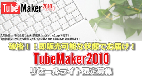 『TubeMaker2010』リセールライト
